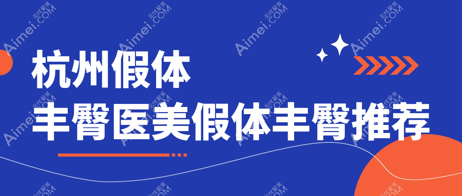 杭州假体丰臀医美假体丰臀推荐