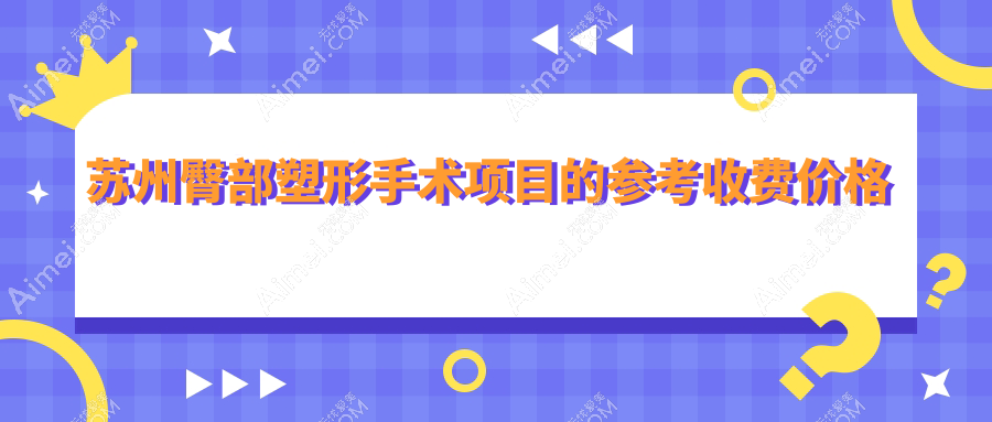 苏州臀部塑形手术价格表一览,详询医院地址及费用明细