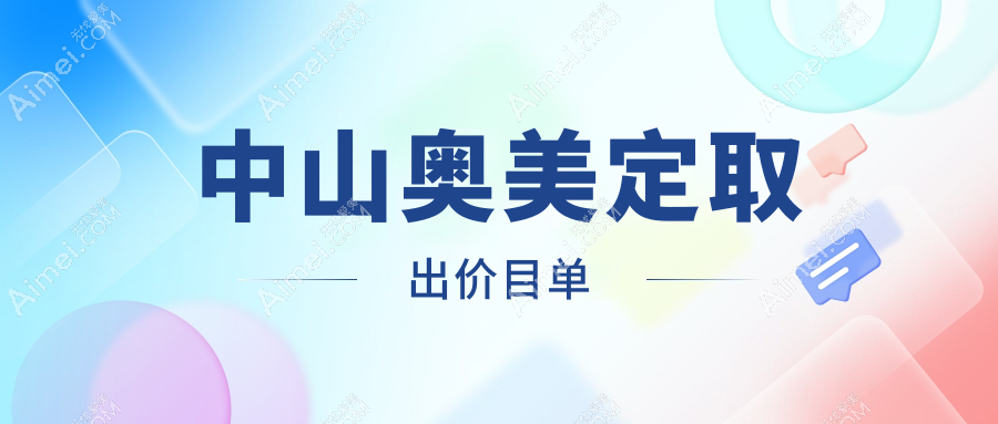 中山奥美定取出费用详解:韩妃与江门爱汇星医疗美容医院收费标准对比