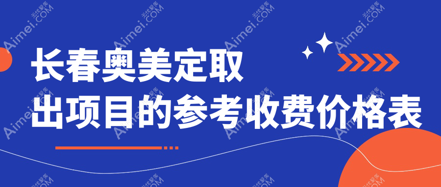 长春专业医美机构奥美定取出费用详解,安全无忧恢复美丽