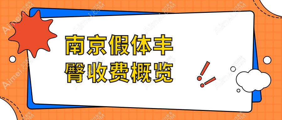 南京假体丰臀整形价格揭秘:专业医美服务,费用仅需8000元起!