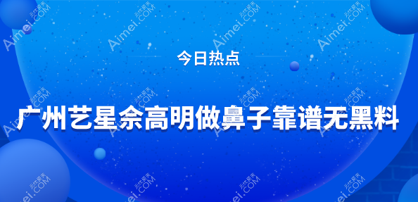 真人实测 | 广州艺星佘高明做鼻子靠谱无黑料!带你了解他的“鼻”尖魔法 真人实测 | 广州艺星佘高明做鼻子靠谱无黑料!带你了解他的“鼻”尖魔法