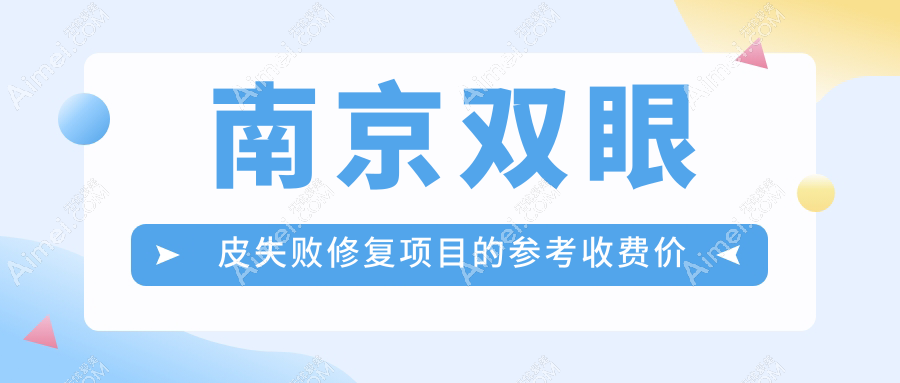南京双眼皮失败修复项目的参考收费价格表