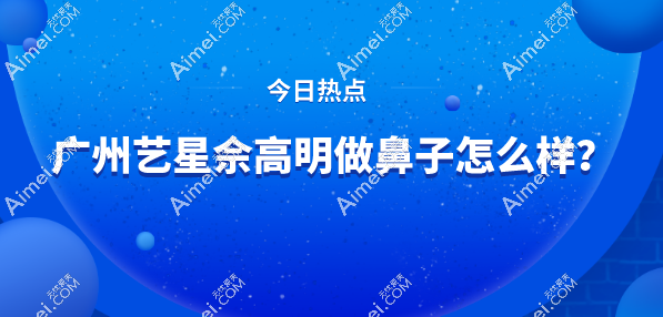 真人实测 | 广州艺星佘高明做鼻子靠谱无黑料!带你了解他的“鼻”尖魔法