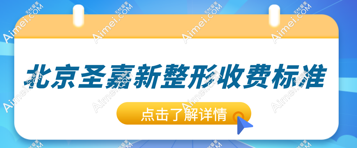 北京圣嘉新整形收费标准更新！大脚骨1.5W元起|磨骨三件套9W元起|脂肪填充8K元起/单部位