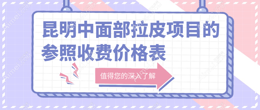 昆明医美机构发布大拉皮全脸及中面部拉皮价格表详细解读