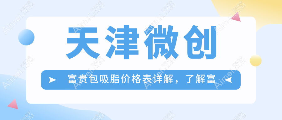 天津微创富贵包吸脂价格表详解，了解富贵包手术费用新行情