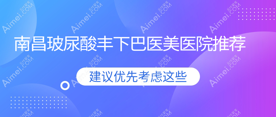南昌玻尿酸丰下巴医美医院推荐