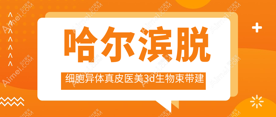 哈尔滨脱细胞异体真皮医美3d生物束带建议