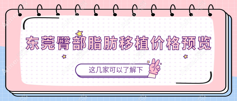 东莞臀部脂肪移植价格揭秘,附详细费用表及人气医院地址