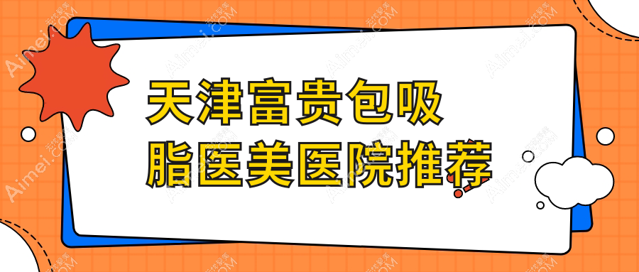 天津富贵包吸脂医美医院推荐