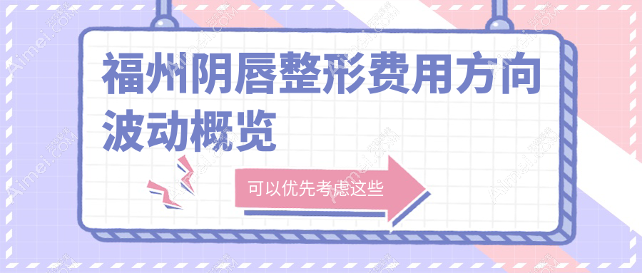福州阴唇整形费用方向波动概览