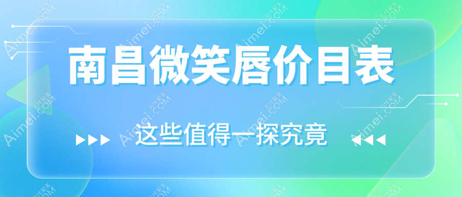 南昌微笑唇整形价格揭秘:花瓣唇、M唇、嘟嘟唇打造甜美唇形费用指南