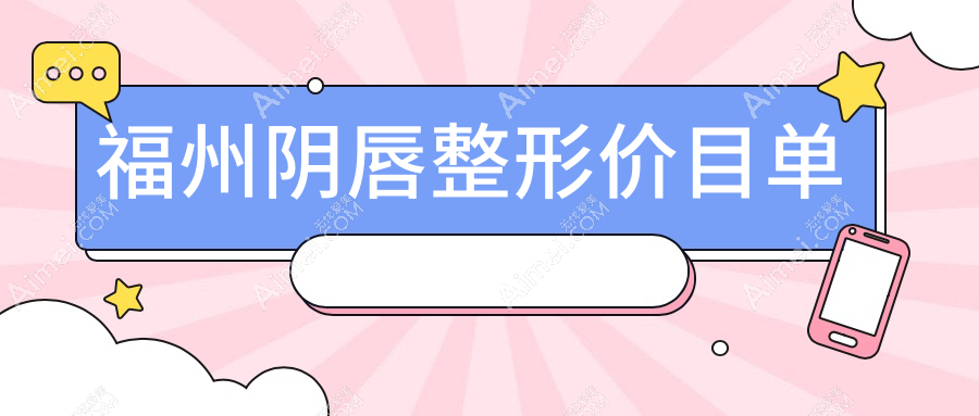 福州名韩整形美容提供详尽阴唇整形价格表,费用透明让你安心选择