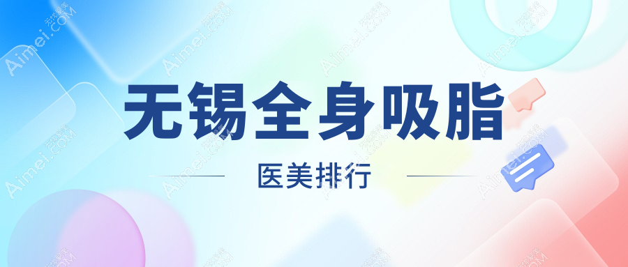 无锡全身吸脂医美排行