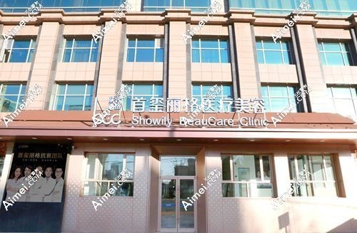 北京首玺丽格医疗美容是正规医院 北京首玺丽格医疗美容是正规医院