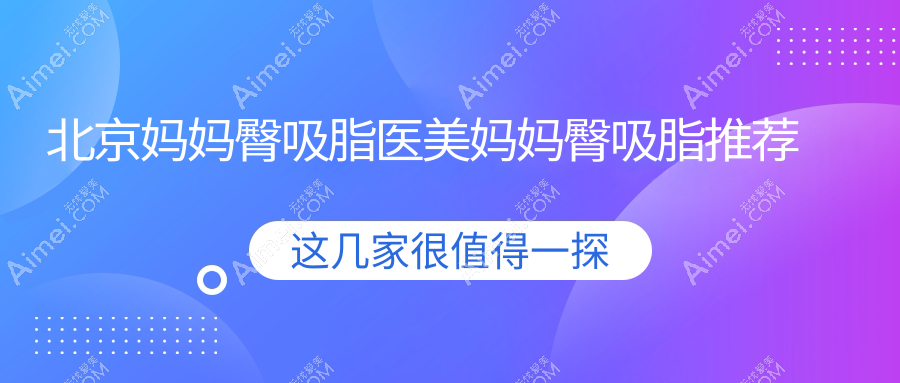 北京妈妈臀吸脂医美妈妈臀吸脂推荐