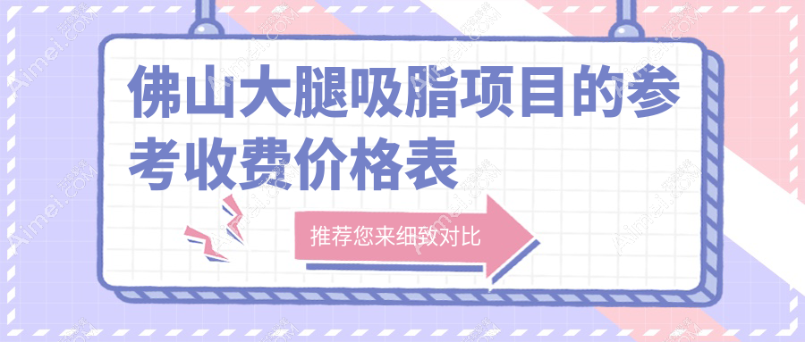 佛山地区大腿吸脂价格指南:专业医院报价仅需15000元起,美丽瘦腿不再遥远
