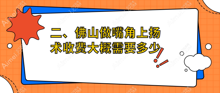 二、佛山做嘴角上扬术收费大概需要多少钱?医博士2688|华美2659|华美3389