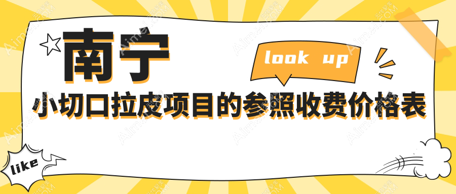 广西南宁维密整形与柏琳悦美（原悦美韩星）小切口拉皮手术收费标准揭秘