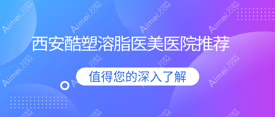 西安全身吸脂价格揭秘:5s脂肪艺术体雕与5g天使光雕酷塑溶脂费用详解