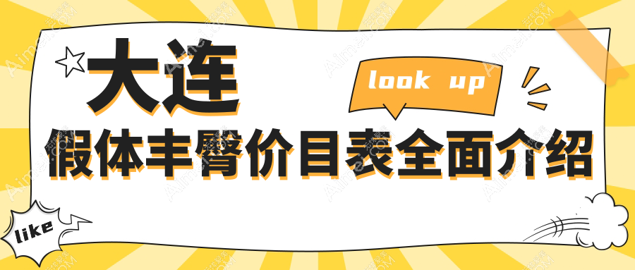 大连假体丰臀价目表全面介绍