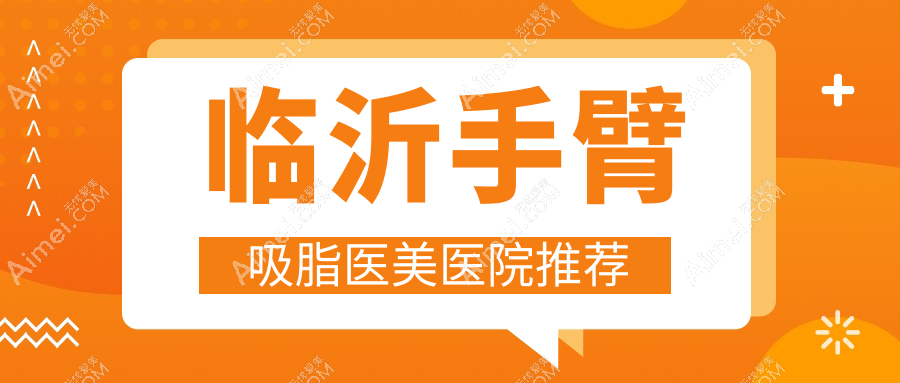 临沂手臂吸脂收费标准详解:专业医美服务,享受手臂塑形,价格仅需5000元起