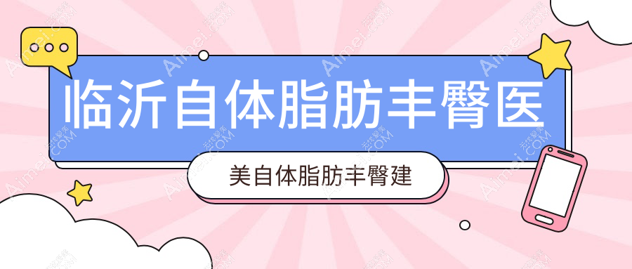 临沂自体脂肪丰臀医美自体脂肪丰臀建议