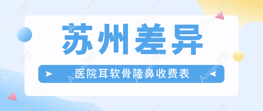 苏州差异医院耳软骨隆鼻收费表