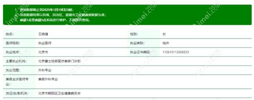 北京蕾士悦容医疗美容门诊部王晓健医生简介