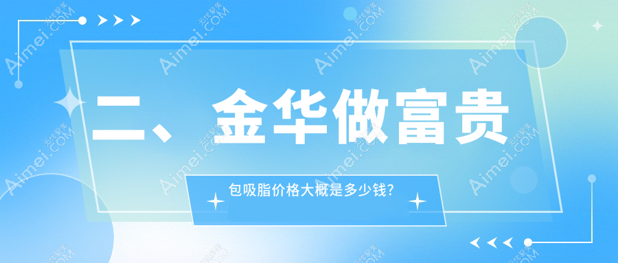 二、金华做富贵包吸脂价格大概是多少钱?芭莎12780|玥莱美13088|华丽都14158