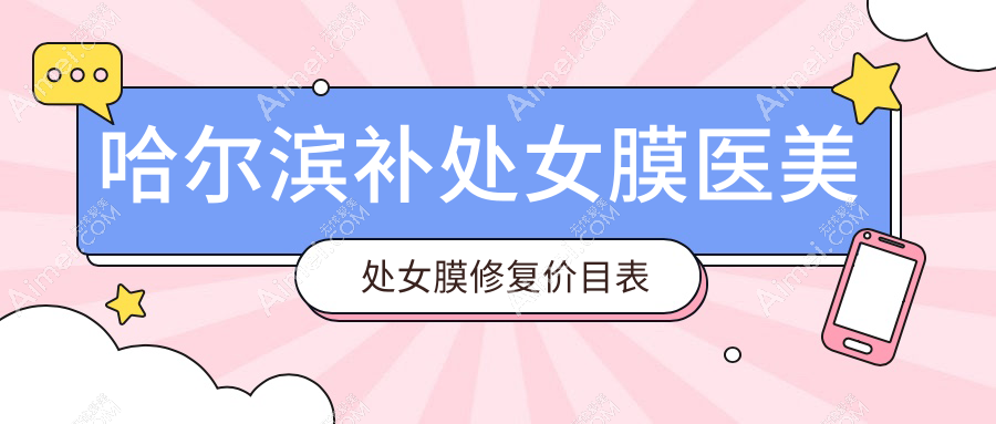 哈尔滨补处女膜医美处女膜修复价目表