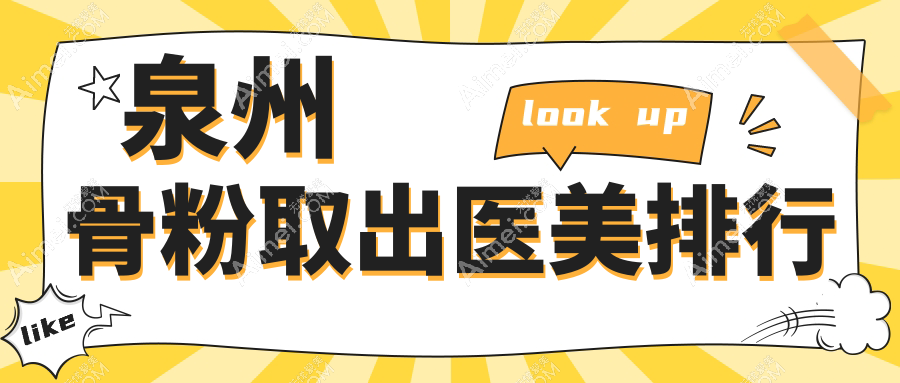 泉州地区骨粉取出医美机构精选排名 揭秘专业医院与骨粉取出价格表及地址