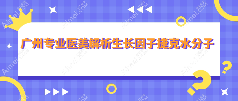 广州专业医美解析生长因子捷克水分子及骨粉取出收费标准