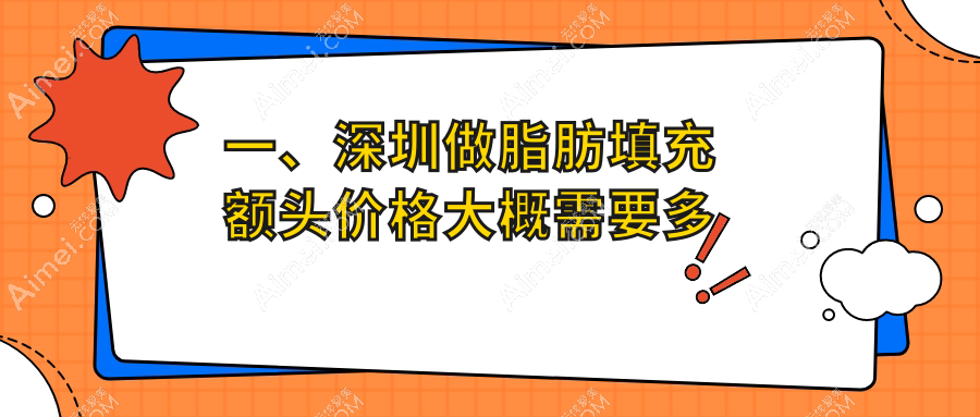 深圳鹏爱整形脂肪填充额头价格表大揭秘,专业定制美丽方案等你来选!