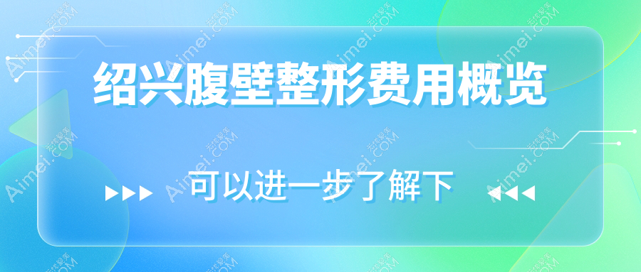 绍兴腹壁整形费用概览