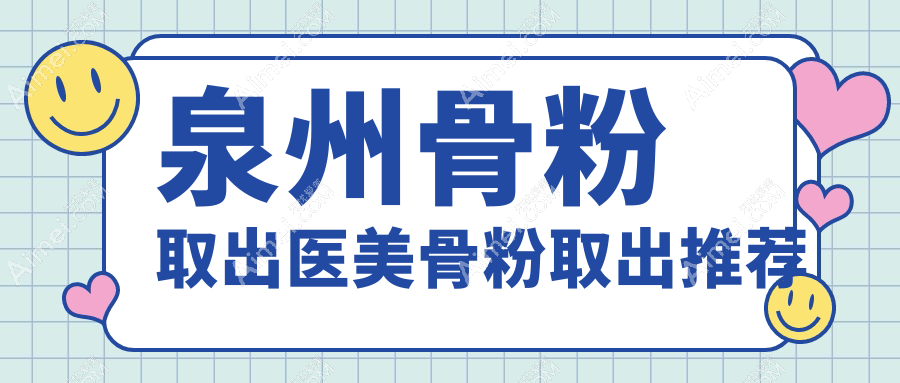 泉州骨粉取出医美骨粉取出推荐
