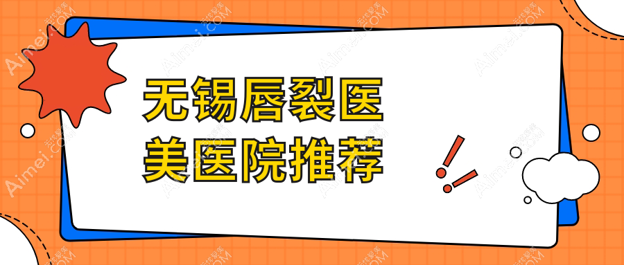 无锡唇裂修复价格一览表,详询唇裂手术费用及医院地址指南