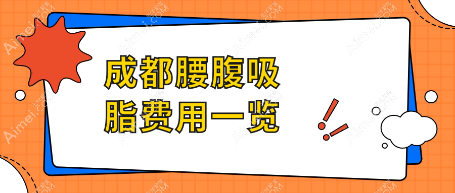 成都LAMS腰腹吸脂塑造双C腰线条,详细收费标准大揭秘!