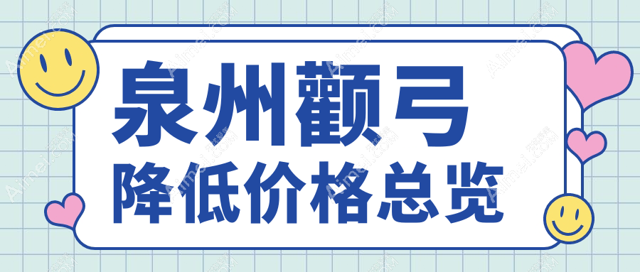 泉州颧弓降低手术费用详解，附收费标准及知名医美机构地址