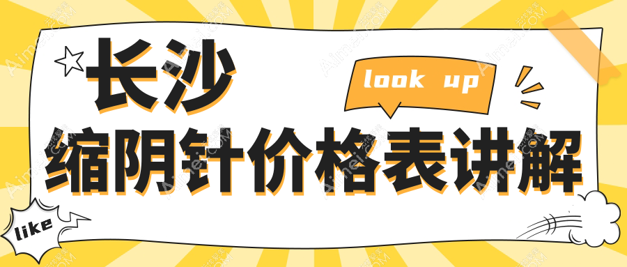 长沙专业缩阴针服务费用揭秘:一次仅需2000元,性价比之选!