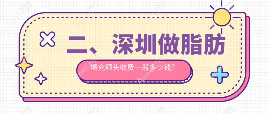 二、深圳做脂肪填充额头收费一般多少钱?美莱15589、婳美12958、泰禾13198