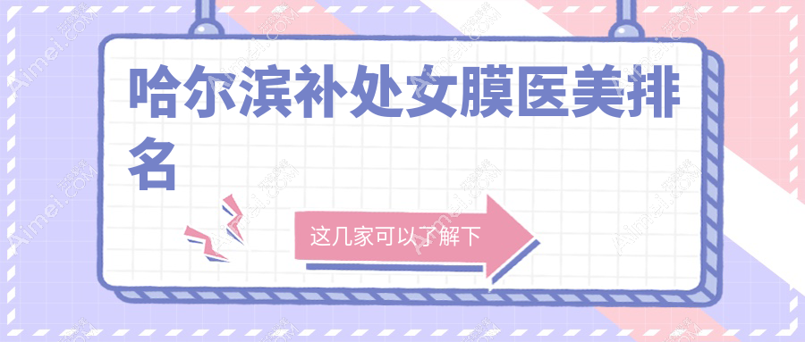 哈尔滨补处女膜医美排名