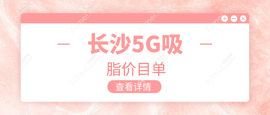 长沙5G吸脂价目单