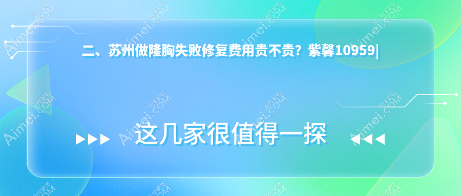 二、苏州做隆胸失败修复费用贵不贵?紫馨10959|耳鼻喉医院10069|时代10968