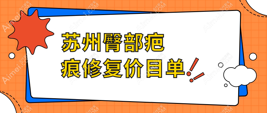 苏州臀部疤痕修复费用揭秘:专业修复服务仅需3000元起!