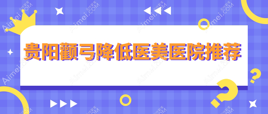 贵阳下颌角整形新趋势:揭秘颧弓降低手术费用标准及优惠详情