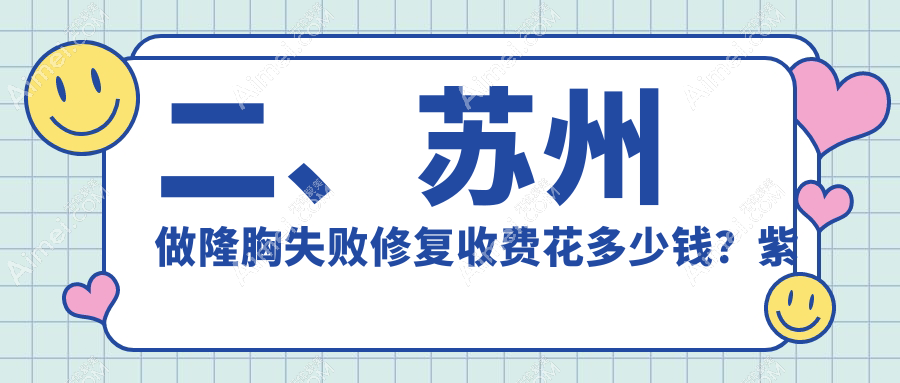 二、苏州做隆胸失败修复收费花多少钱?紫馨10959|耳鼻喉医院10069|时代10968