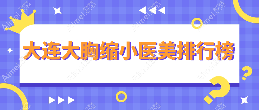 大连大胸缩小医美排行榜