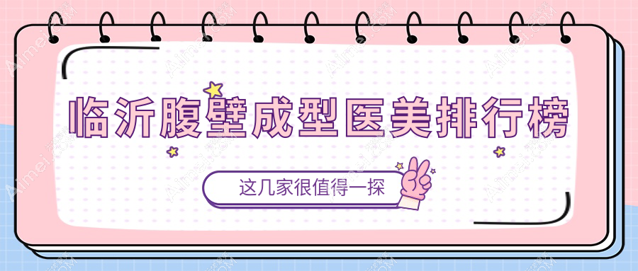 临沂腹壁成型哪家强?塑美整形等九大医院比拼,推荐临沂肤小娅整形!